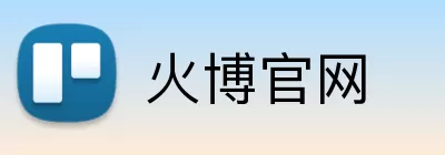 火博官网 Logo